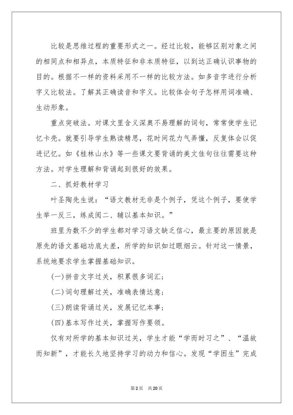 小学语文教师个人工作参考总结（通用6篇）_第2页