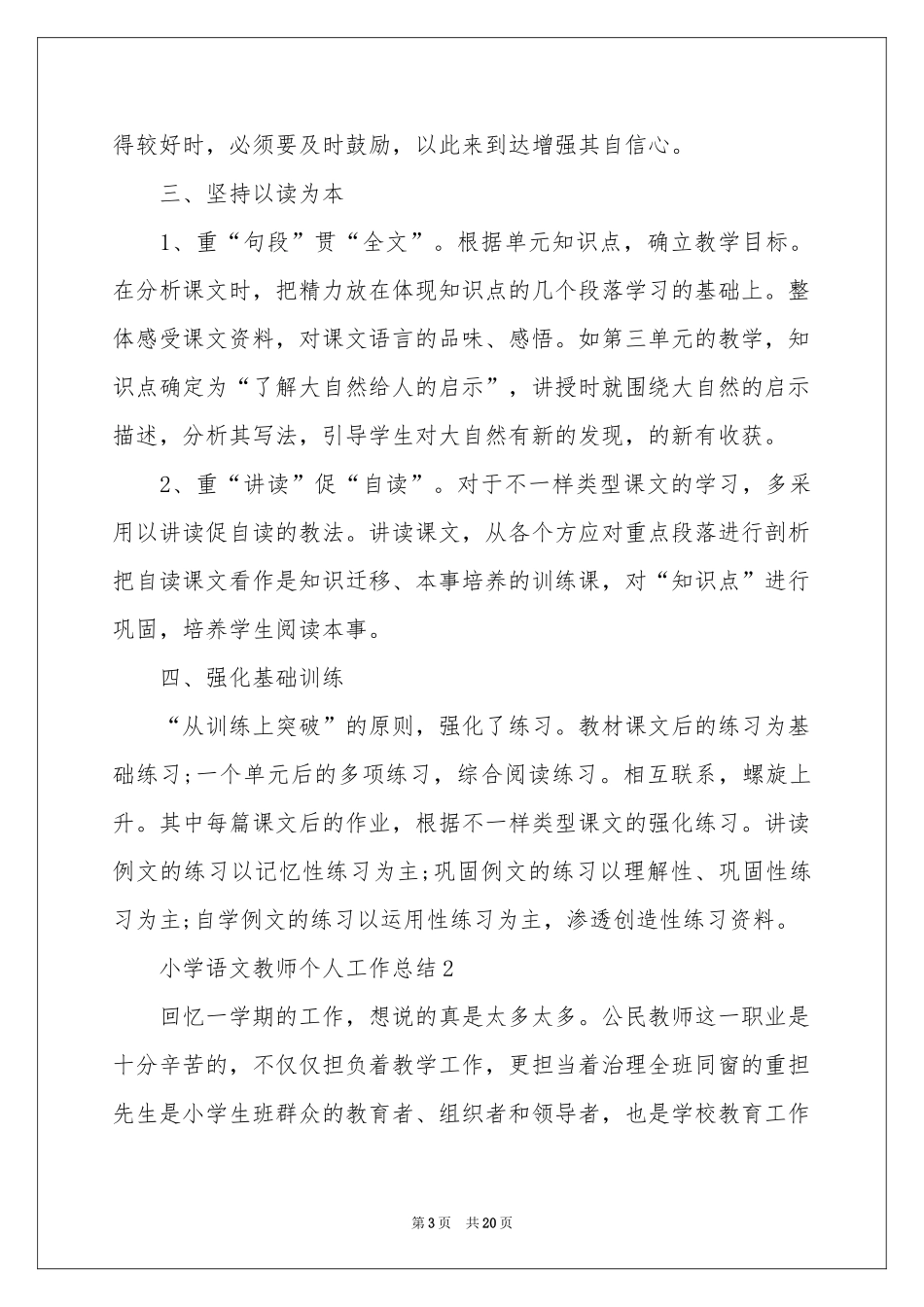 小学语文教师个人工作参考总结（通用6篇）_第3页