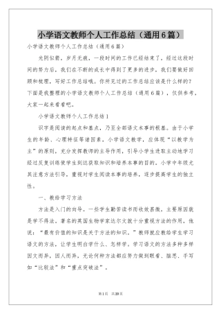小学语文教师个人工作参考总结（通用6篇）