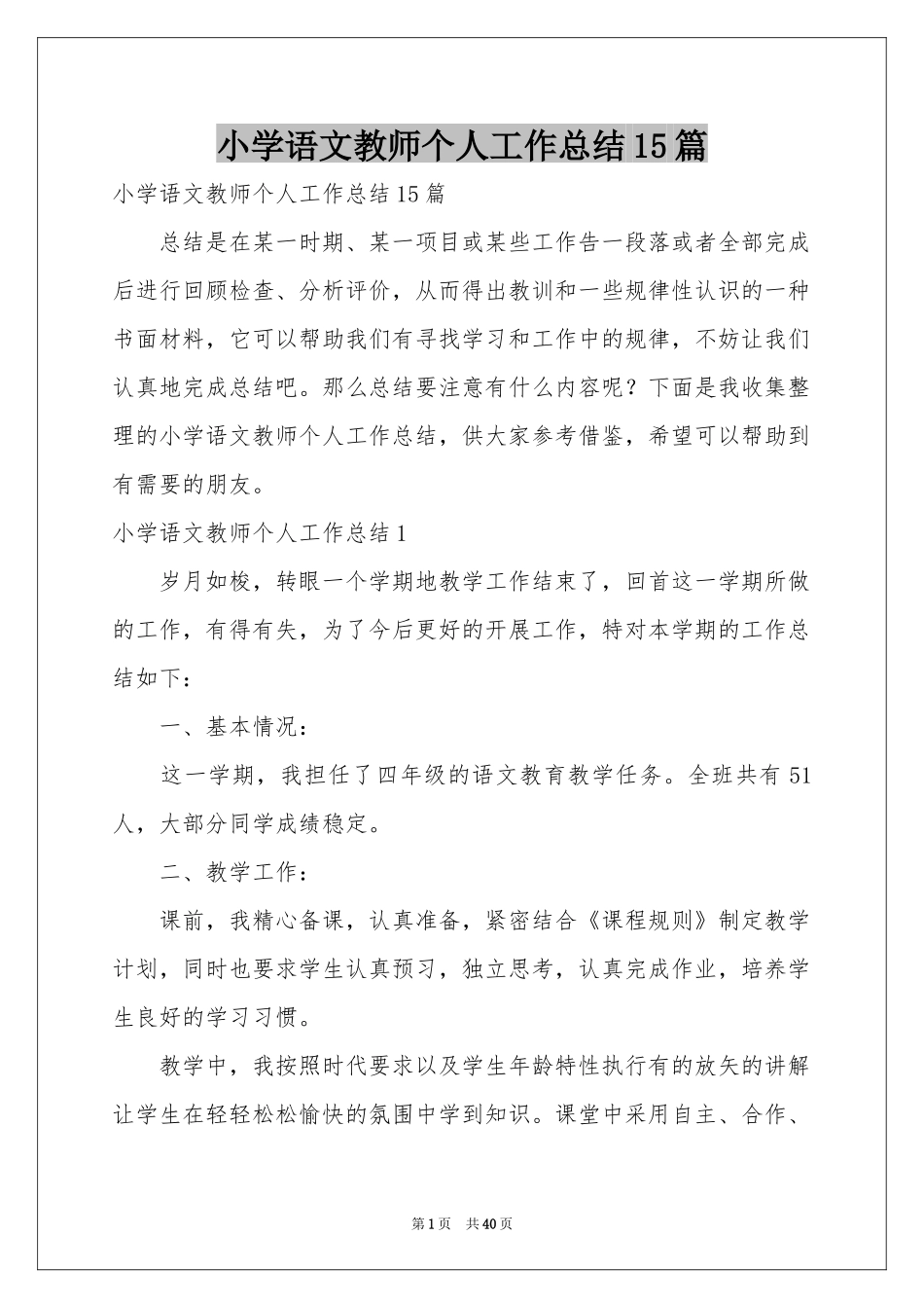 小学语文教师个人工作参考总结15篇_第1页
