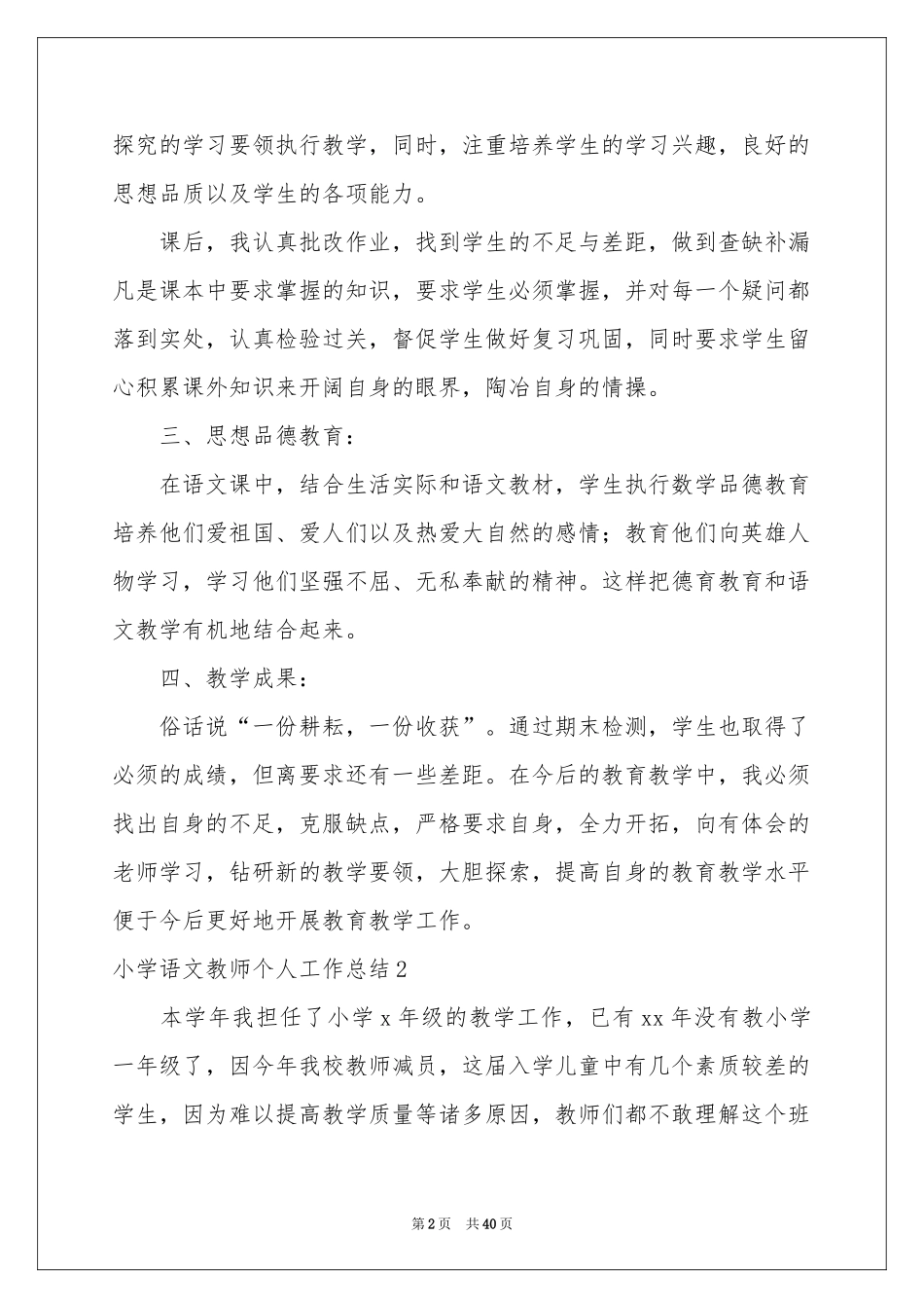 小学语文教师个人工作参考总结15篇_第2页