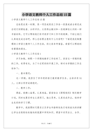 小学语文教师个人工作参考总结15篇