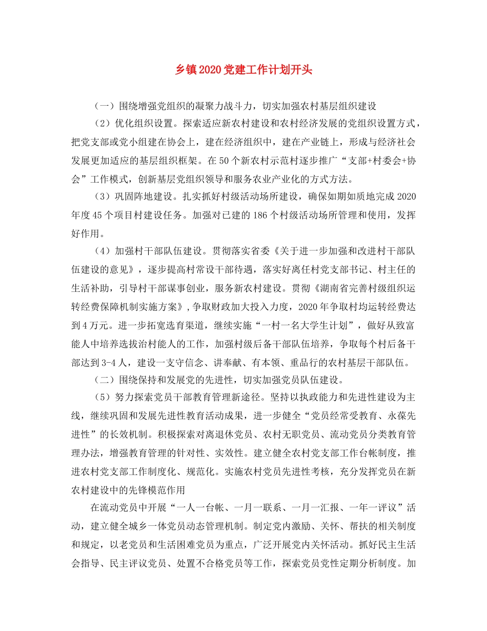 乡镇2024党建工作计划开头 _第1页