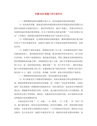 乡镇2024党建工作计划开头 