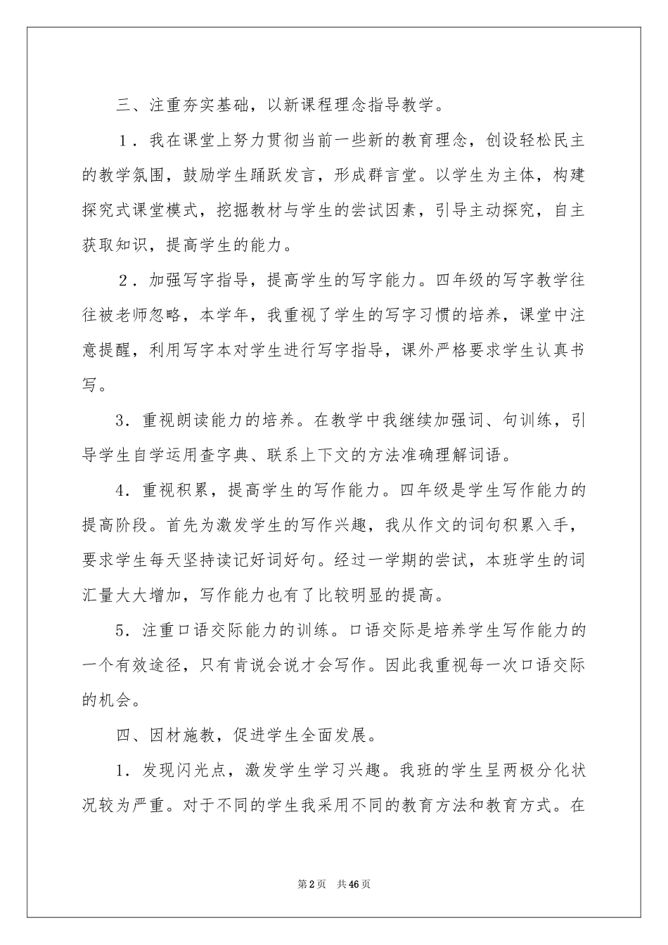 小学语文教师个人工作参考总结_第2页