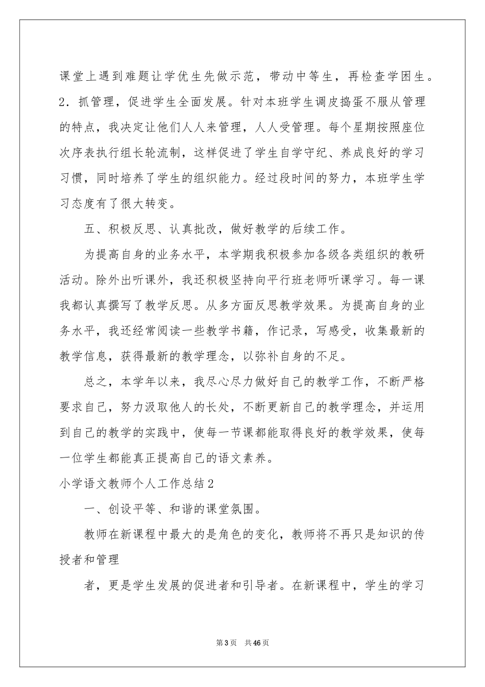 小学语文教师个人工作参考总结_第3页