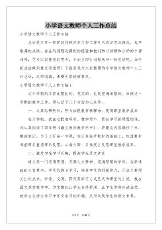 小学语文教师个人工作参考总结
