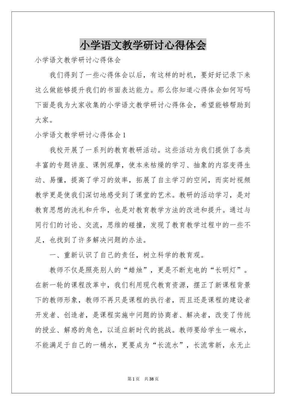 小学语文教学研讨体会心得_第1页