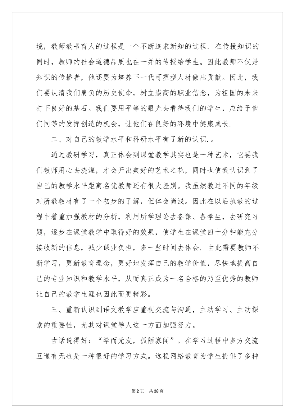 小学语文教学研讨体会心得_第2页