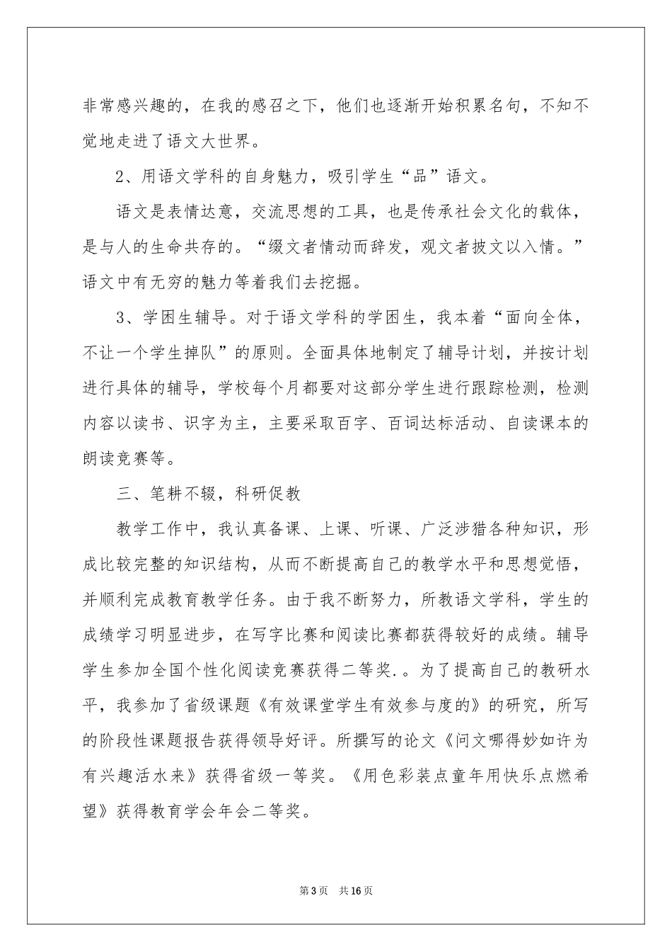 小学语文教学年终工作参考总结范本_第3页
