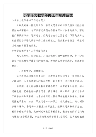 小学语文教学年终工作参考总结范本