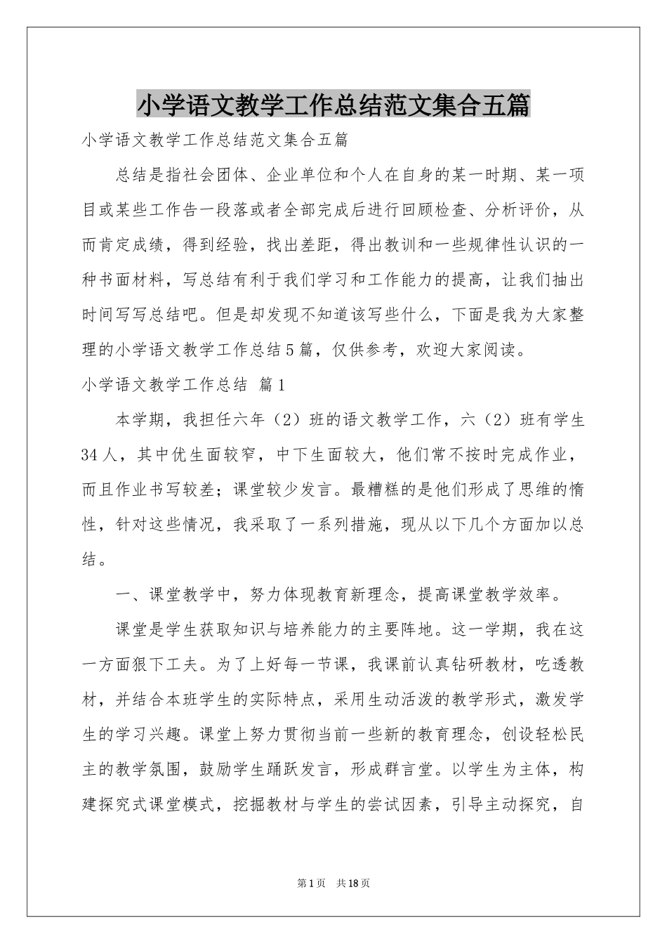 小学语文教学工作参考总结范本集合五篇_第1页