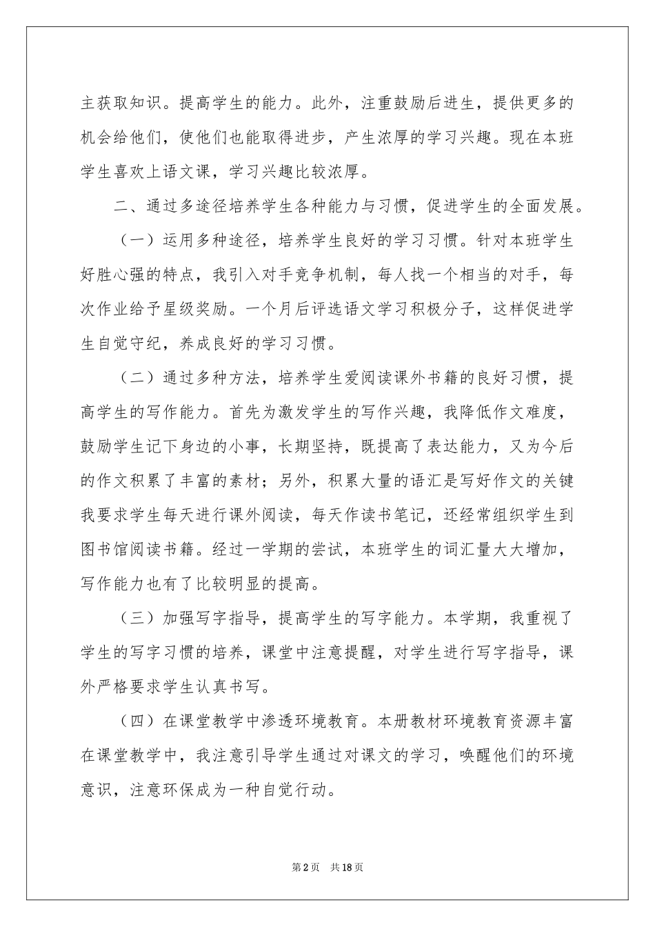 小学语文教学工作参考总结范本集合五篇_第2页