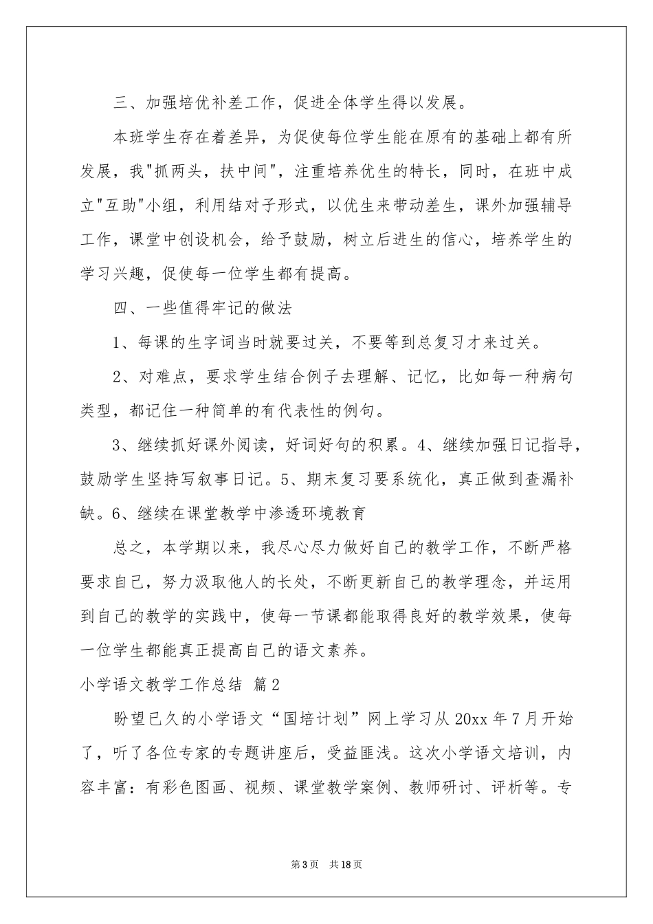 小学语文教学工作参考总结范本集合五篇_第3页