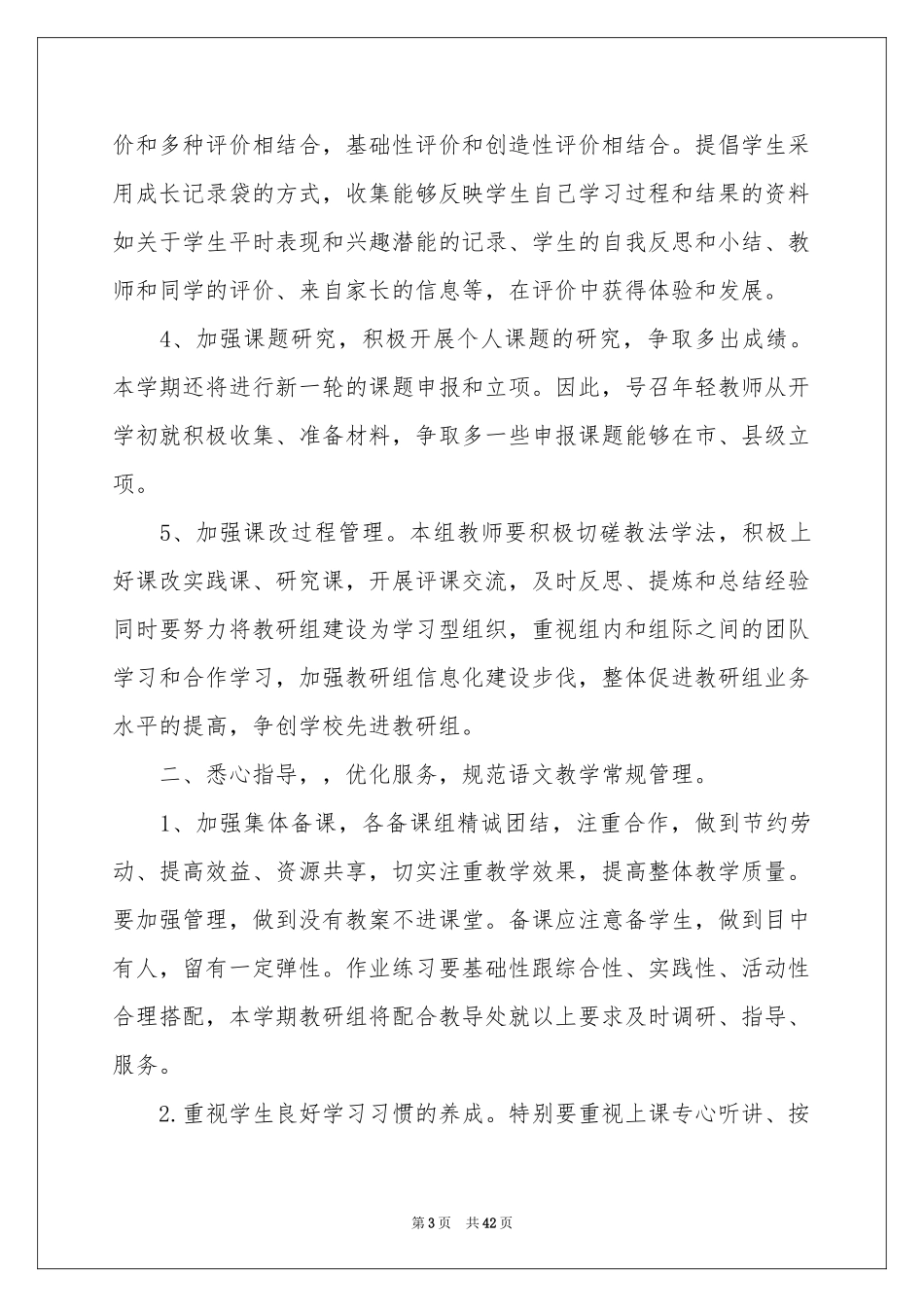 小学语文教学工作参考计划_第3页