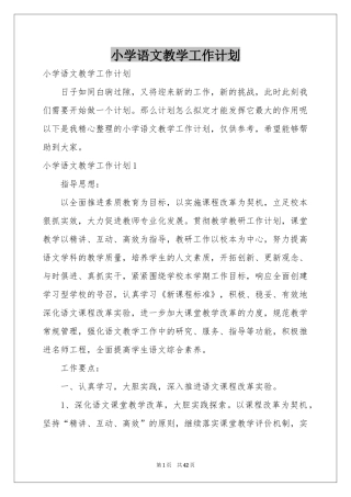 小学语文教学工作参考计划