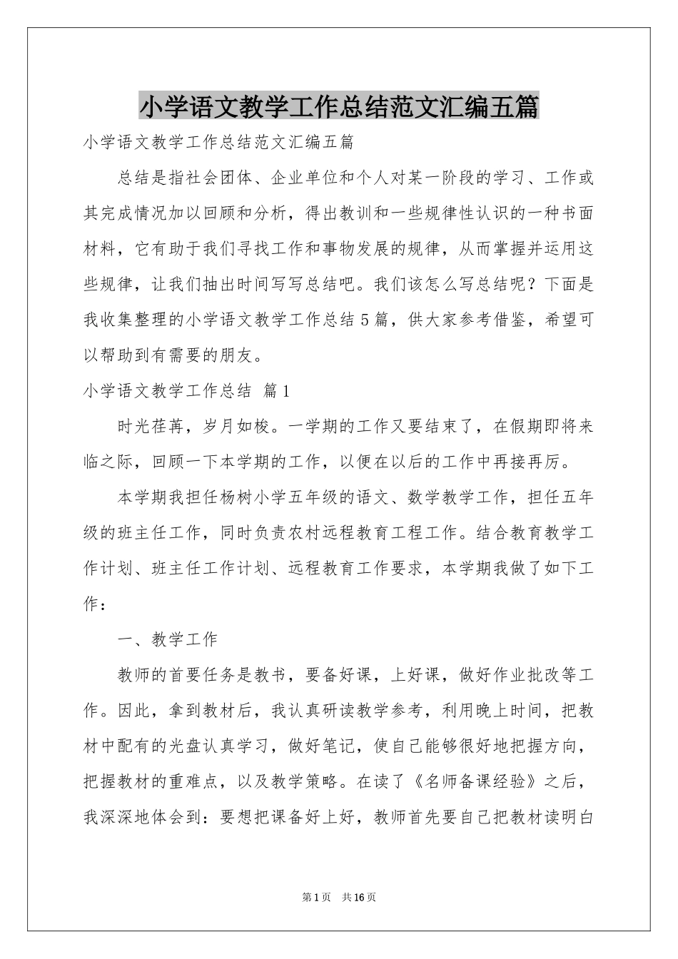 小学语文教学工作参考总结范本汇编五篇_第1页