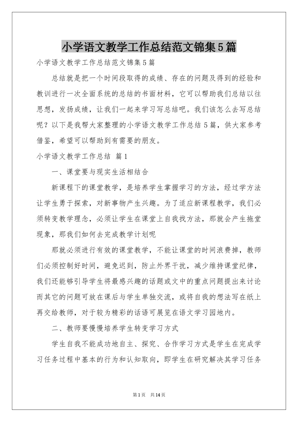 小学语文教学工作参考总结范本锦集5篇_第1页