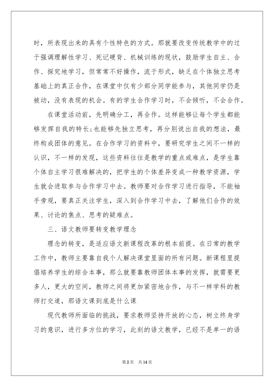 小学语文教学工作参考总结范本锦集5篇_第2页