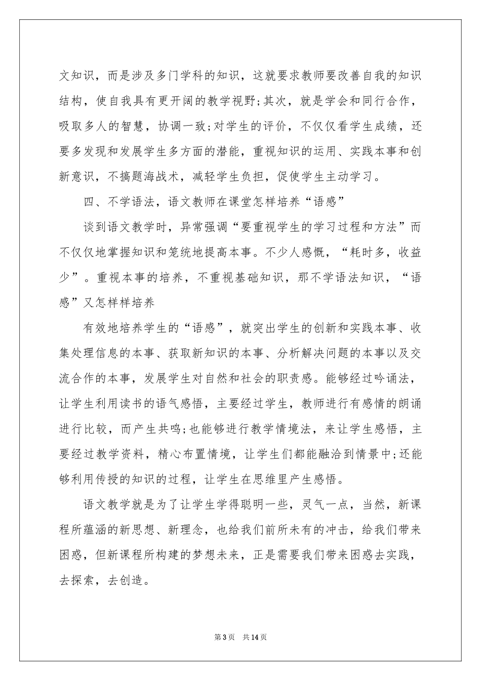 小学语文教学工作参考总结范本锦集5篇_第3页