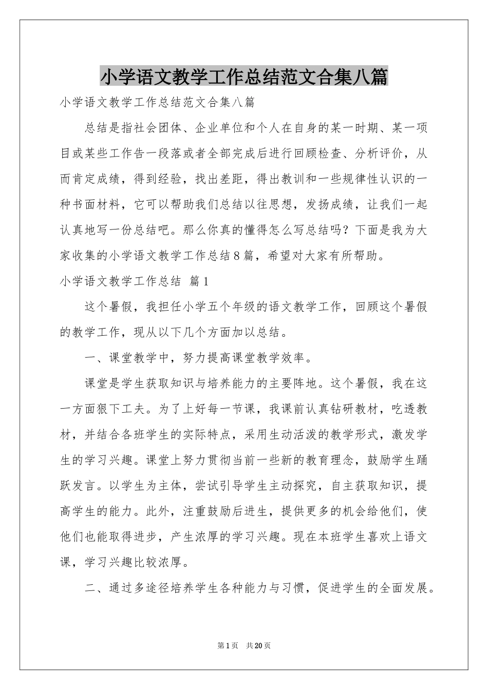 小学语文教学工作参考总结范本合集八篇_第1页