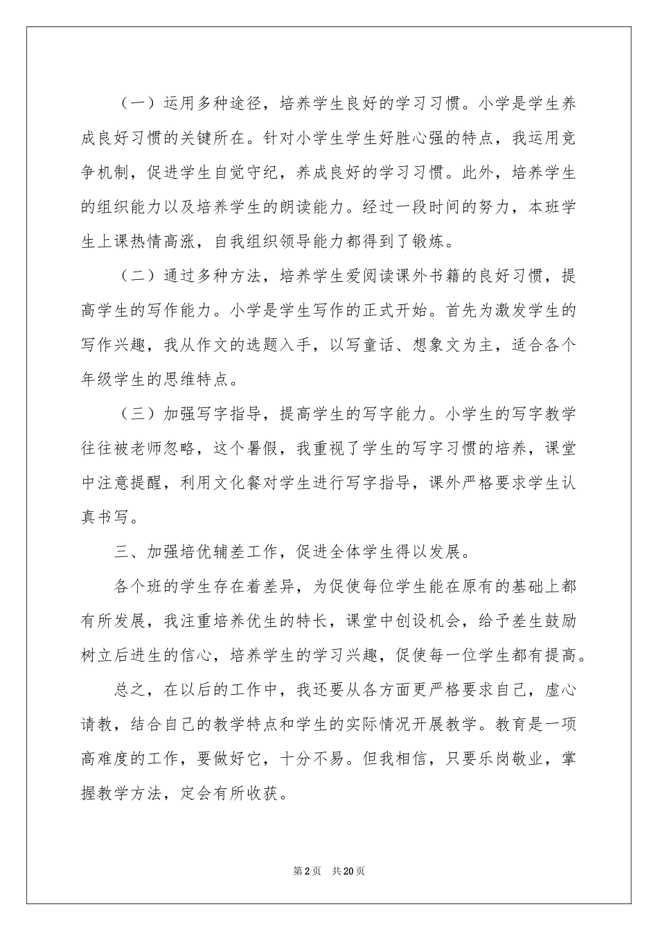 小学语文教学工作参考总结范本合集八篇_第2页