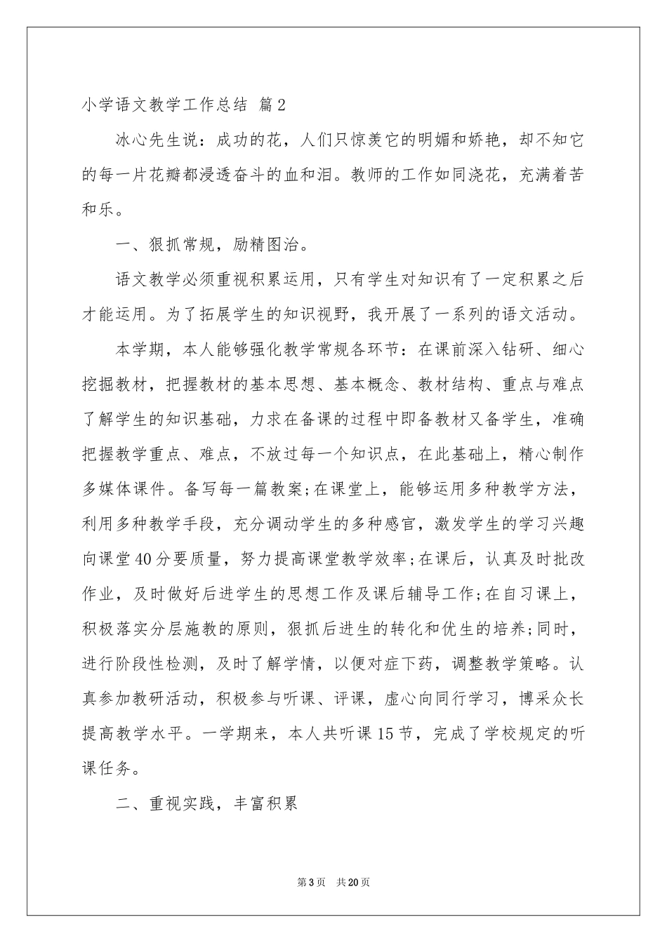 小学语文教学工作参考总结范本合集八篇_第3页