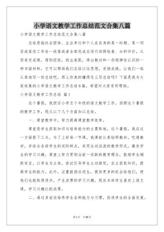 小学语文教学工作参考总结范本合集八篇