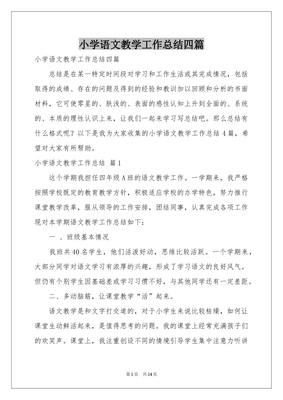 小学语文教学工作参考总结四篇_第1页