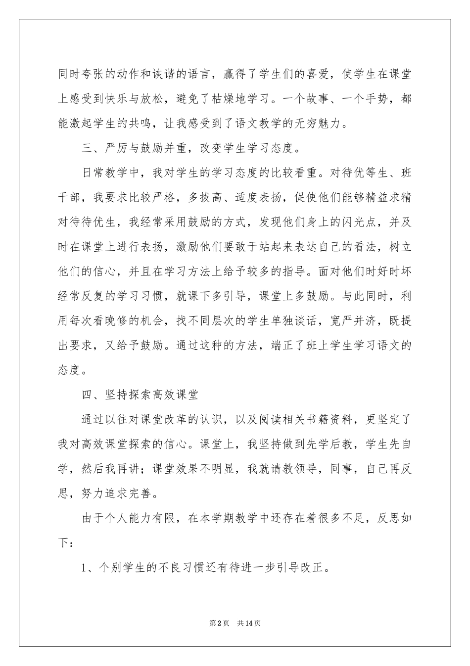 小学语文教学工作参考总结四篇_第2页