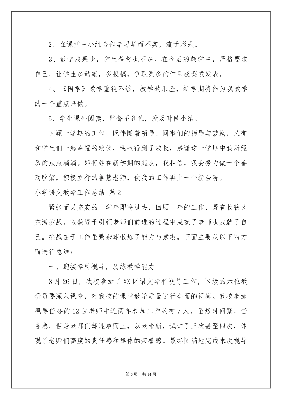 小学语文教学工作参考总结四篇_第3页
