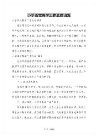 小学语文教学工作参考总结四篇