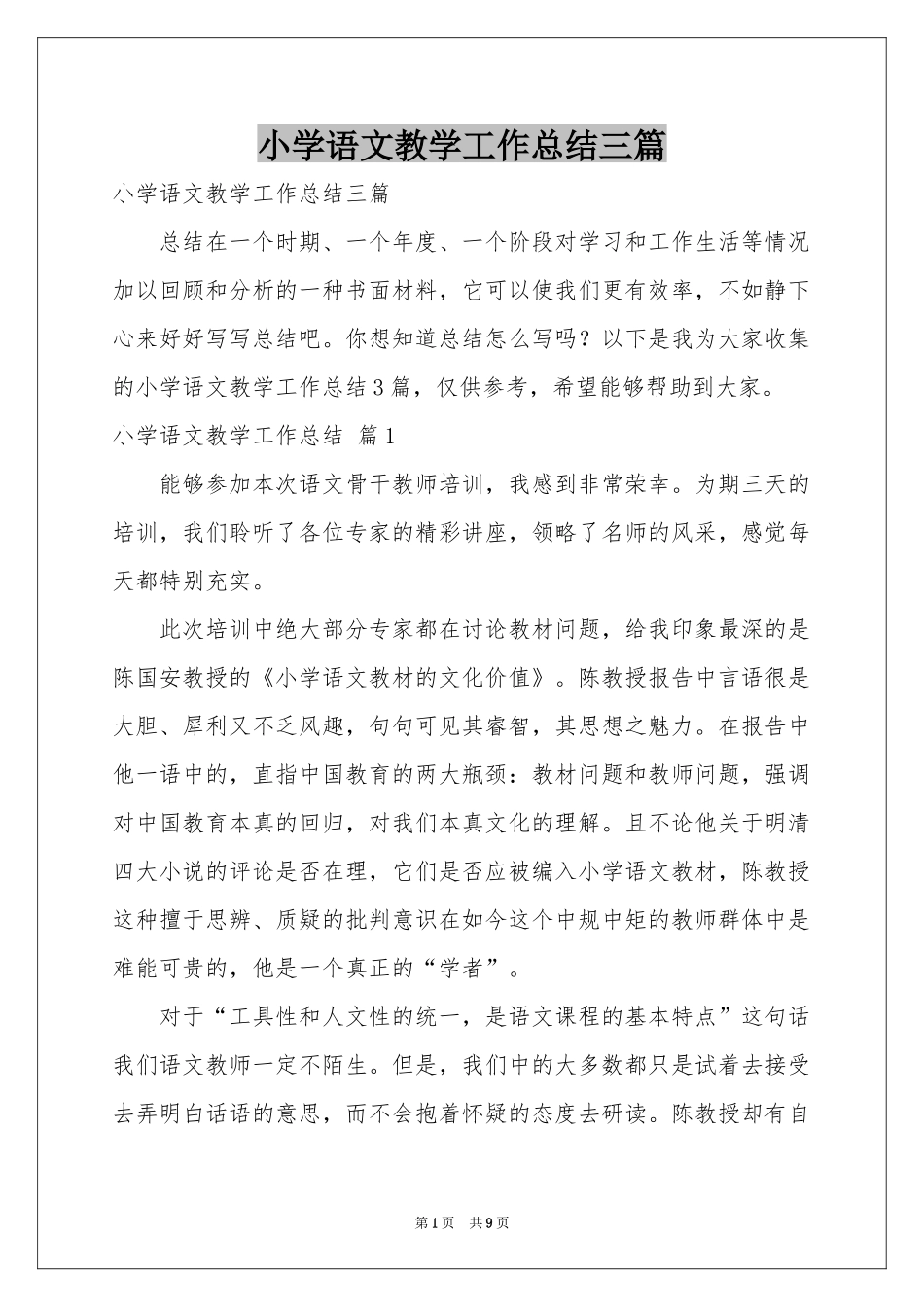 小学语文教学工作参考总结三篇_第1页