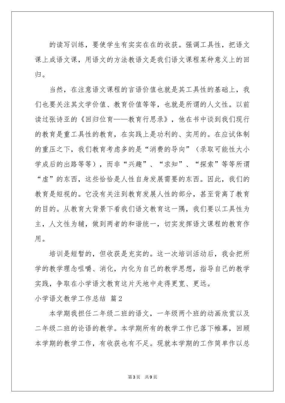 小学语文教学工作参考总结三篇_第3页
