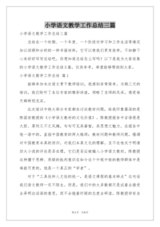小学语文教学工作参考总结三篇