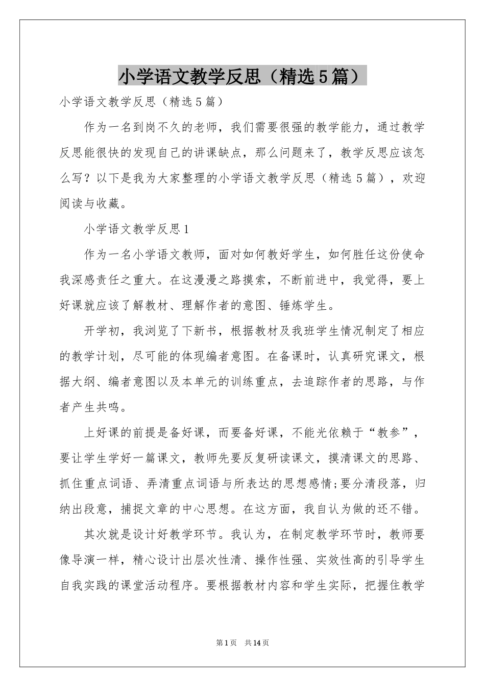 小学语文教学反思（精选5篇）_第1页