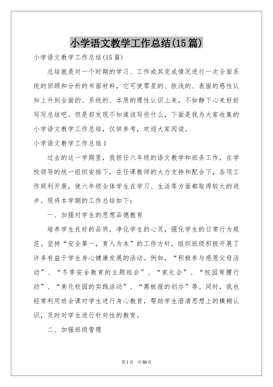 小学语文教学工作参考总结(15篇)_第1页