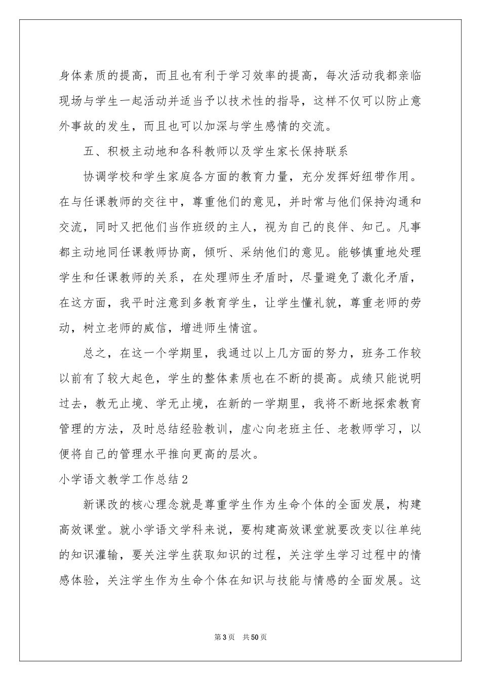 小学语文教学工作参考总结(15篇)_第3页