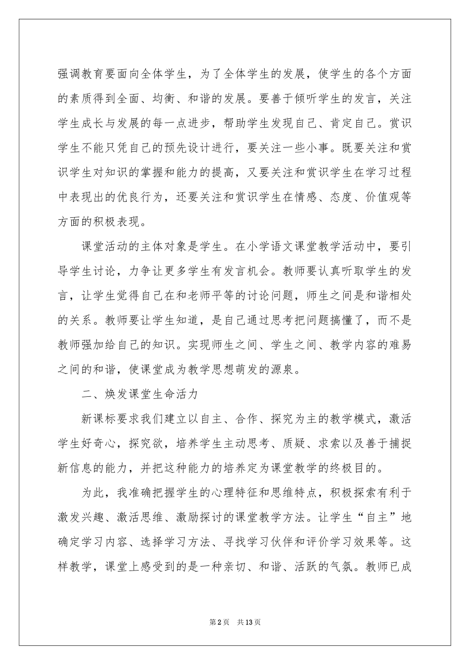 小学语文教学工作参考总结3篇_第2页