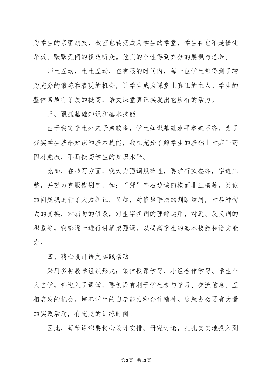 小学语文教学工作参考总结3篇_第3页