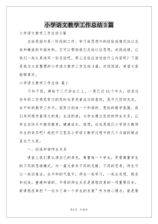 小学语文教学工作参考总结3篇