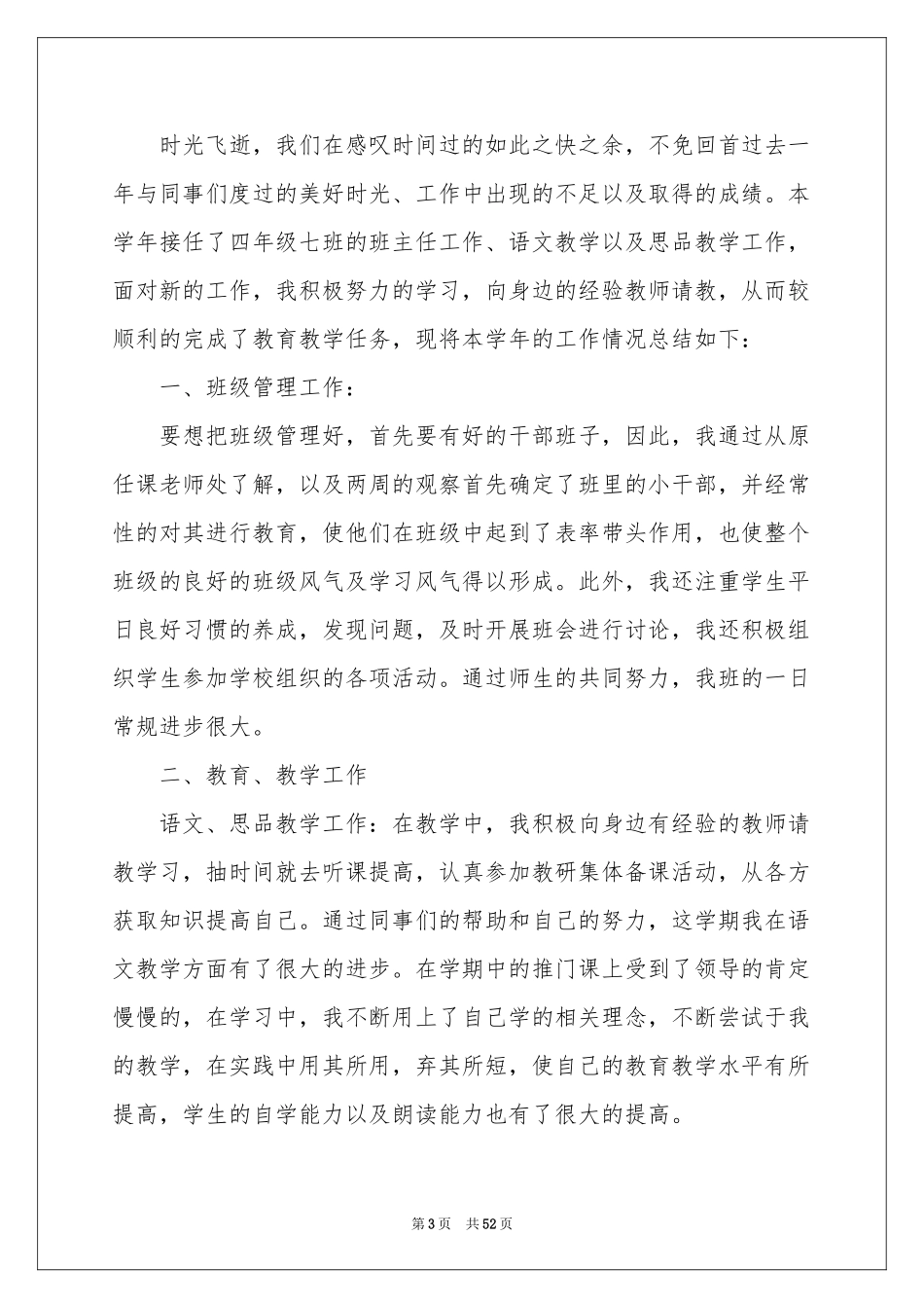 小学语文教学工作参考总结_第3页