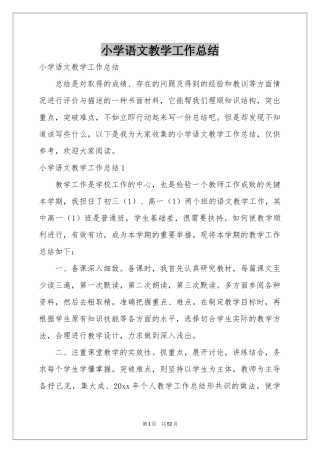小学语文教学工作参考总结