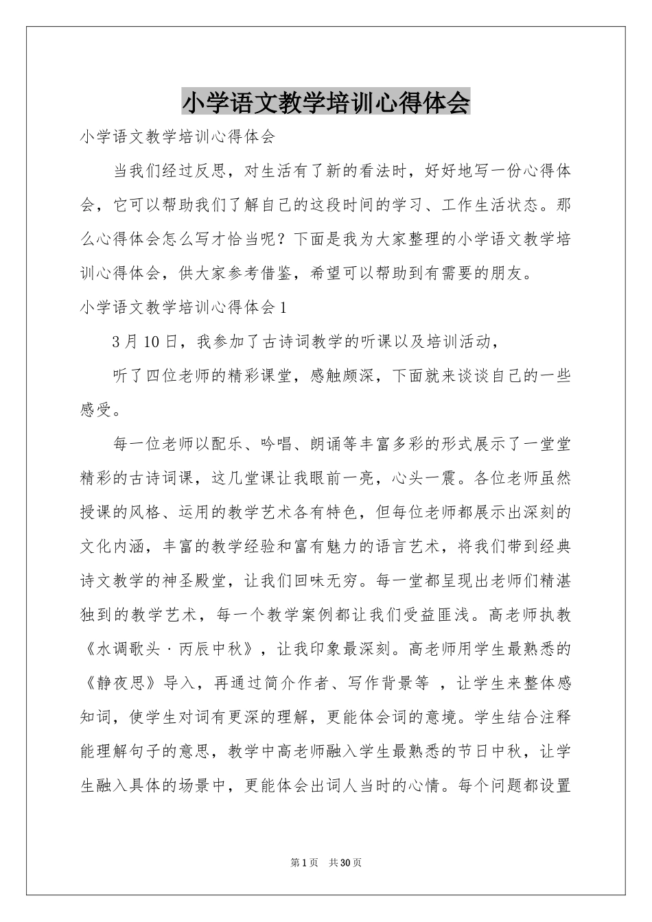 小学语文教学培训体会心得_第1页