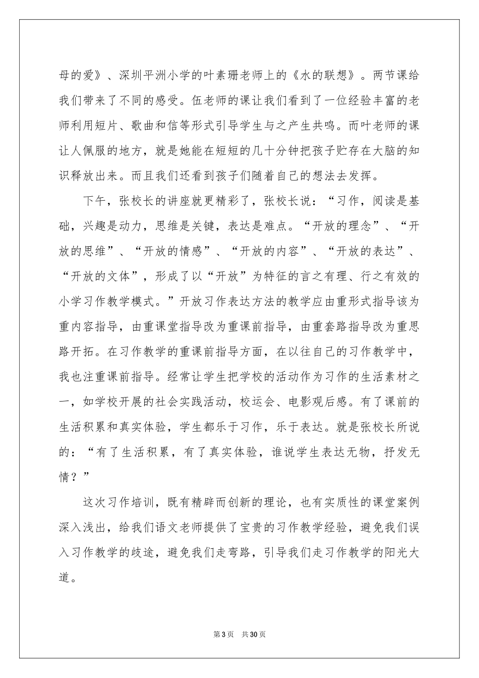 小学语文教学培训体会心得_第3页