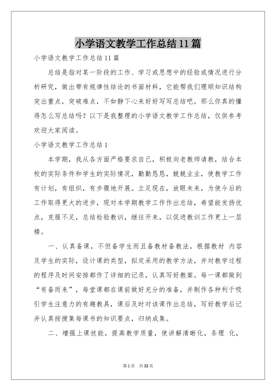 小学语文教学工作参考总结11篇_第1页
