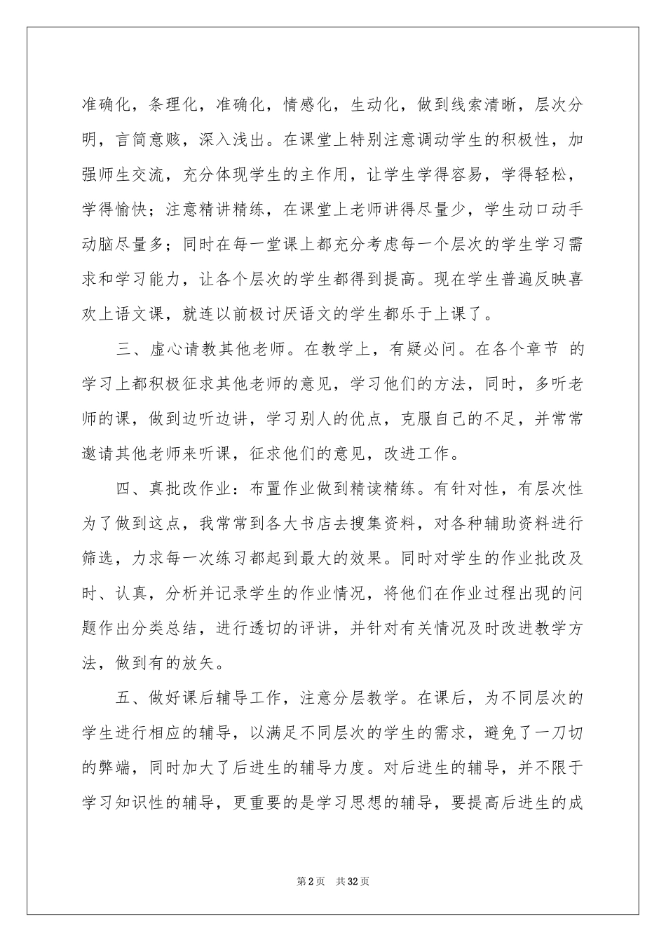 小学语文教学工作参考总结11篇_第2页
