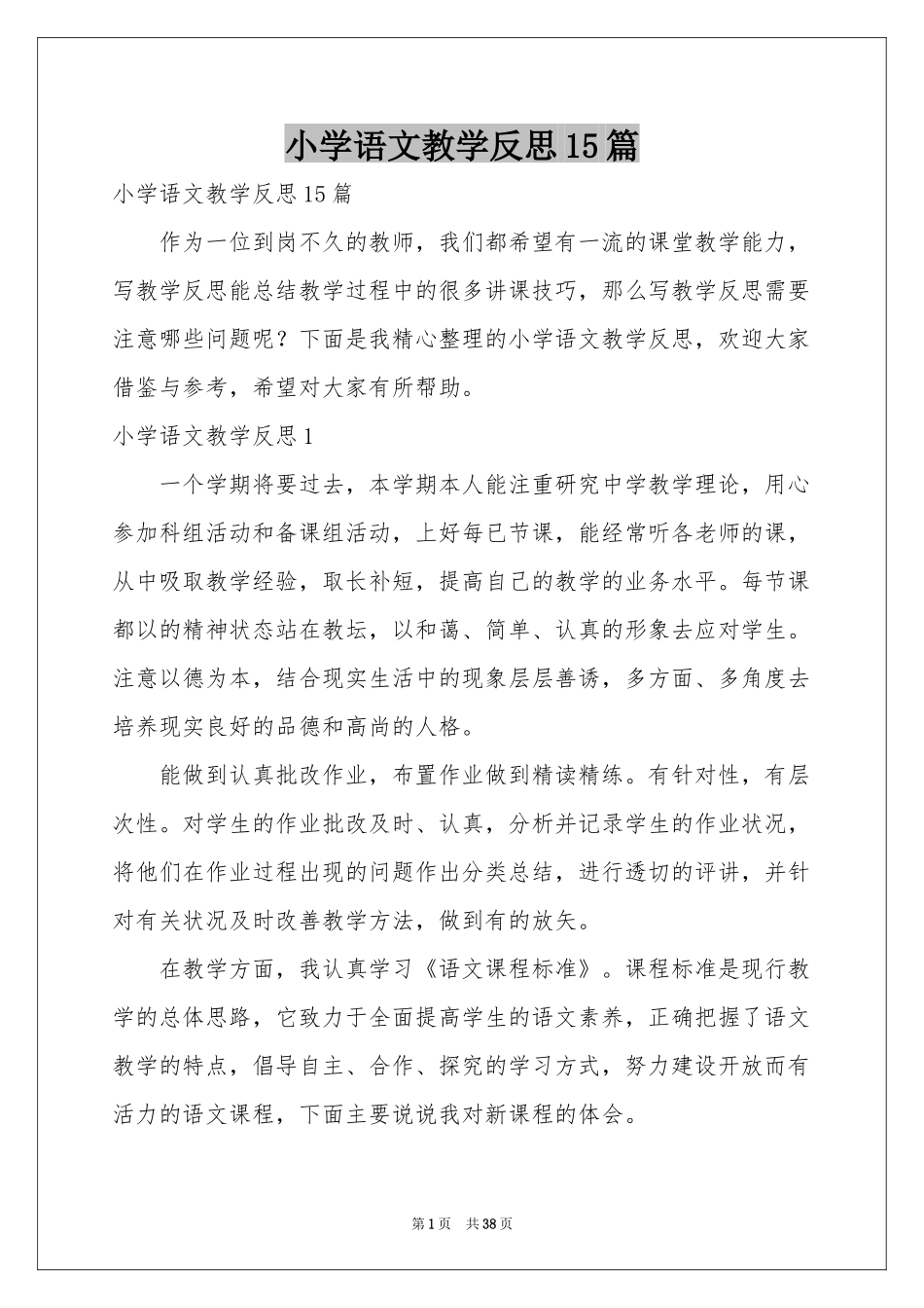 小学语文教学反思15篇_第1页