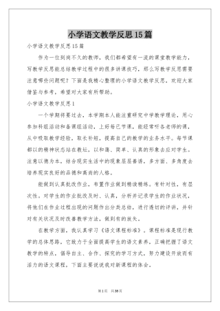 小学语文教学反思15篇