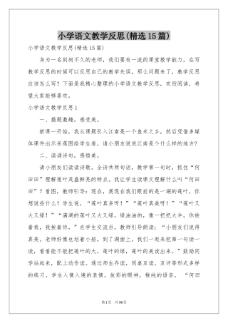 小学语文教学反思(精选15篇)